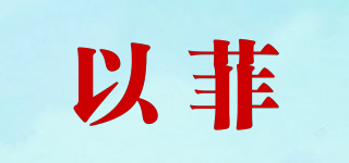 以菲品牌logo