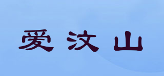 愛汶山品牌logo