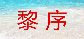 黎序品牌logo