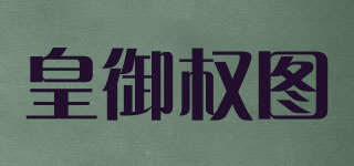 皇御權圖品牌logo