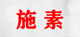 施素品牌logo