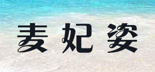 麥妃姿品牌logo