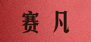 賽凡品牌logo