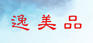 逸美品品牌logo