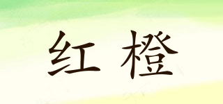 紅橙品牌logo