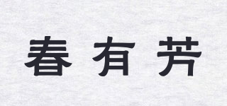 春有芳品牌logo
