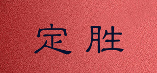 定勝品牌logo