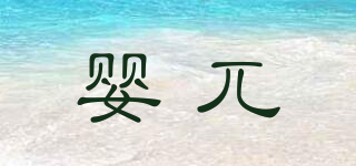 嬰兀品牌logo