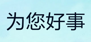 為您好事品牌logo