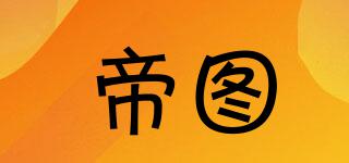 帝圖品牌logo