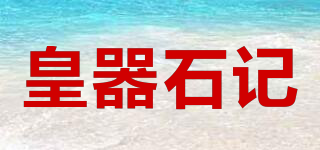 皇器石記品牌logo