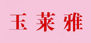 玉萊雅品牌logo