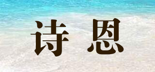 詩恩品牌logo