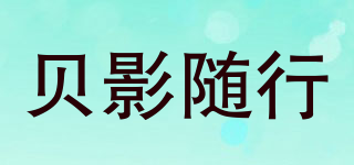 貝影隨行品牌logo