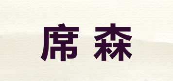 席森品牌logo