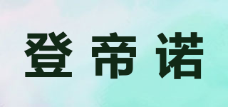 登帝諾品牌logo