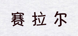 賽拉爾品牌logo