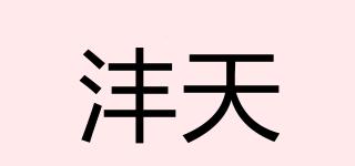 灃天品牌logo