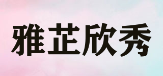 雅芷欣秀品牌logo