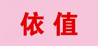 依值品牌logo