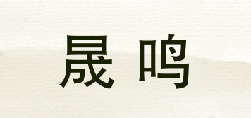 晟鳴品牌logo