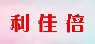 利佳倍品牌logo