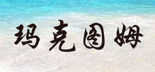 MAKTOUM/瑪克圖姆品牌logo