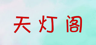 天燈閣品牌logo
