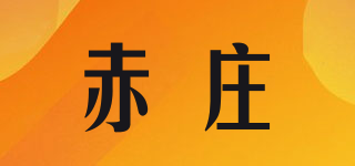 赤莊品牌logo