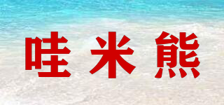 哇米熊品牌logo