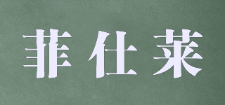 菲仕萊品牌logo
