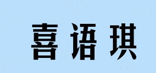 喜語琪品牌logo