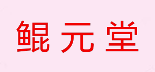KUNYUANTON/鯤元堂品牌logo