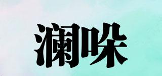 瀾哚品牌logo