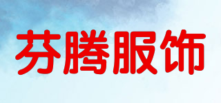 芬騰服飾品牌logo