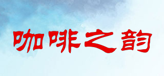 CAFE RHYME/咖啡之韻品牌logo