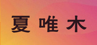 夏唯木品牌logo