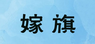 嫁旗品牌logo