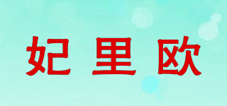 妃里歐品牌logo