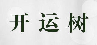 開(kāi)運(yùn)樹(shù)品牌logo