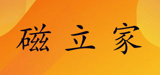 磁立家品牌logo