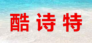 酷詩特品牌logo