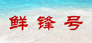 鮮鋒號(hào)品牌logo