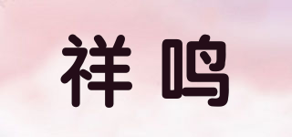 祥鳴品牌logo