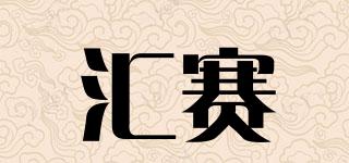 匯賽品牌logo