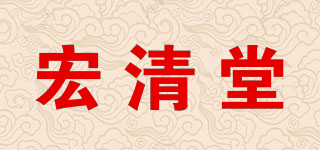 宏清堂品牌logo