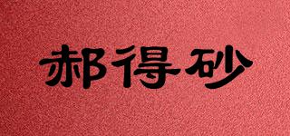 郝得砂品牌logo