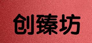 創(chuàng)臻坊品牌logo