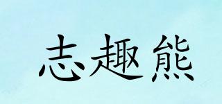 志趣熊品牌logo