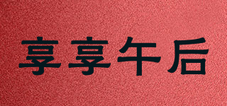 享享午后品牌logo